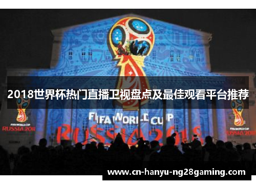2018世界杯热门直播卫视盘点及最佳观看平台推荐