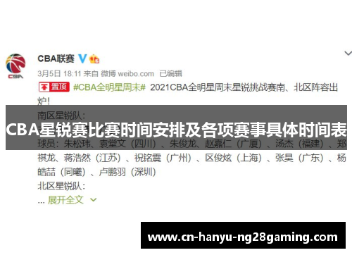 CBA星锐赛比赛时间安排及各项赛事具体时间表