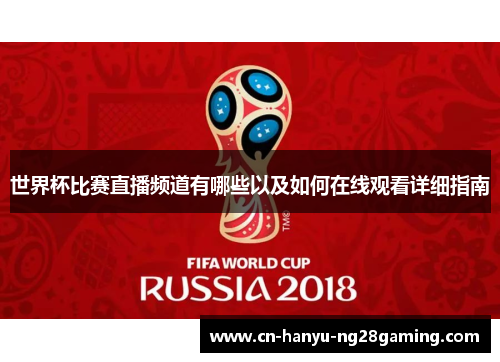 世界杯比赛直播频道有哪些以及如何在线观看详细指南