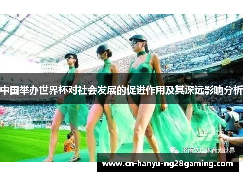中国举办世界杯对社会发展的促进作用及其深远影响分析