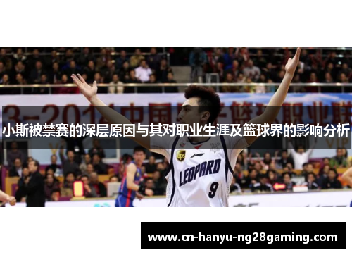 小斯被禁赛的深层原因与其对职业生涯及篮球界的影响分析