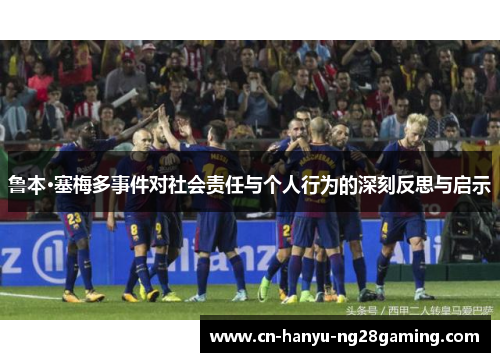 鲁本·塞梅多事件对社会责任与个人行为的深刻反思与启示