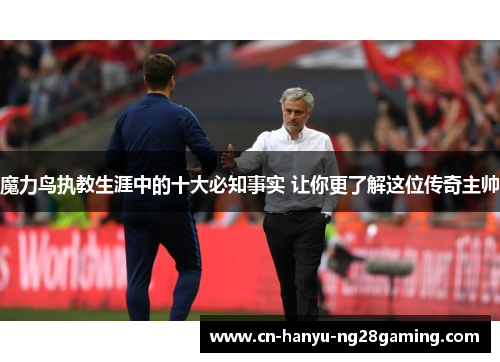 魔力鸟执教生涯中的十大必知事实 让你更了解这位传奇主帅