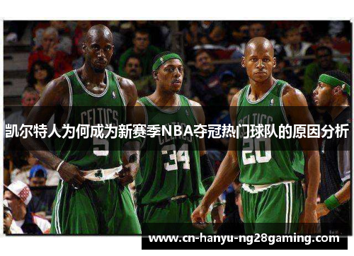 凯尔特人为何成为新赛季NBA夺冠热门球队的原因分析