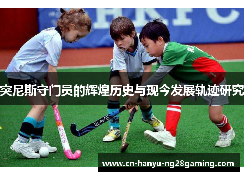 突尼斯守门员的辉煌历史与现今发展轨迹研究