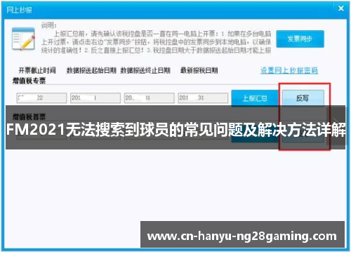 FM2021无法搜索到球员的常见问题及解决方法详解