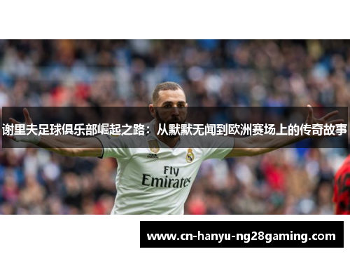 谢里夫足球俱乐部崛起之路：从默默无闻到欧洲赛场上的传奇故事