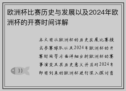 欧洲杯比赛历史与发展以及2024年欧洲杯的开赛时间详解