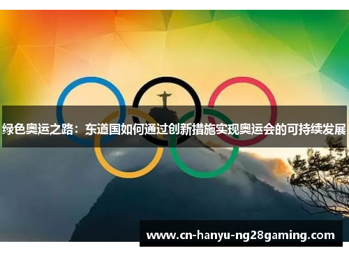 绿色奥运之路：东道国如何通过创新措施实现奥运会的可持续发展