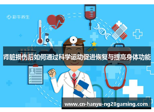 肾脏损伤后如何通过科学运动促进恢复与提高身体功能