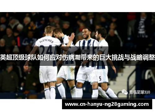 英超顶级球队如何应对伤病潮带来的巨大挑战与战略调整