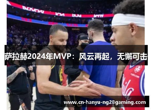 萨拉赫2024年MVP：风云再起，无懈可击