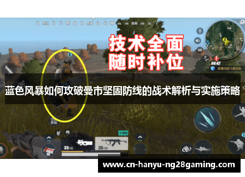 蓝色风暴如何攻破曼市坚固防线的战术解析与实施策略