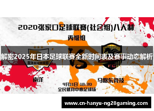 解密2025年日本足球联赛全新时间表及赛事动态解析
