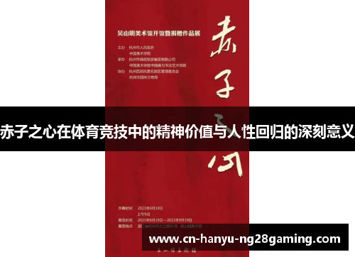 赤子之心在体育竞技中的精神价值与人性回归的深刻意义