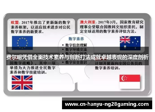 费尔明凭借全面技术素养与创新打法成就卓越表现的深度剖析