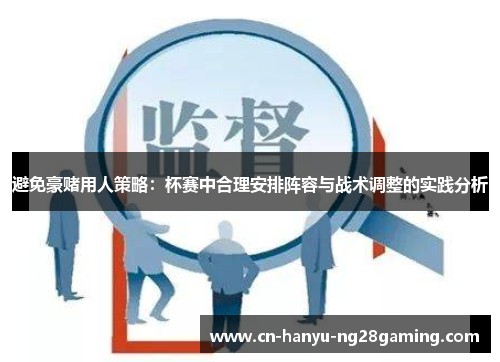 避免豪赌用人策略:杯赛中合理安排阵容与战术调整的实践分析