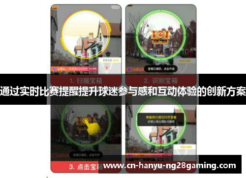 通过实时比赛提醒提升球迷参与感和互动体验的创新方案