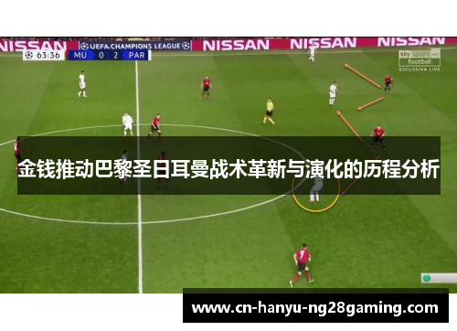 金钱推动巴黎圣日耳曼战术革新与演化的历程分析