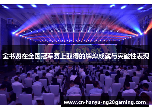 金书贤在全国冠军赛上取得的辉煌成就与突破性表现