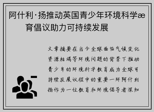 阿什利·扬推动英国青少年环境科学教育倡议助力可持续发展 阿什利·扬推动英国青少年环境科学教育倡议助力可持续发展