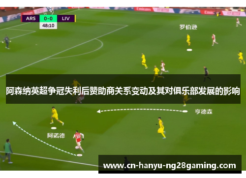 阿森纳英超争冠失利后赞助商关系变动及其对俱乐部发展的影响