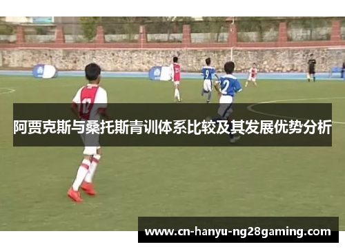 阿贾克斯与桑托斯青训体系比较及其发展优势分析