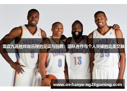 雷霆九连胜辉煌历程的见证与回顾：团队合作与个人突破的完美交融