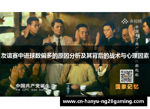 友谊赛中进球数偏多的原因分析及其背后的战术与心理因素