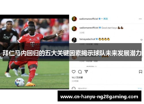 拜仁马内回归的五大关键因素揭示球队未来发展潜力