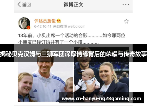 揭秘贝克汉姆与三狮军团深厚情缘背后的荣耀与传奇故事