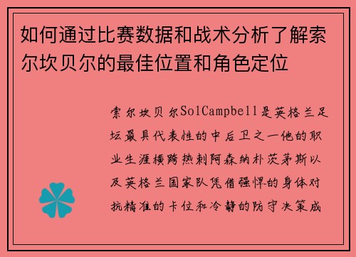 如何通过比赛数据和战术分析了解索尔坎贝尔的最佳位置和角色定位