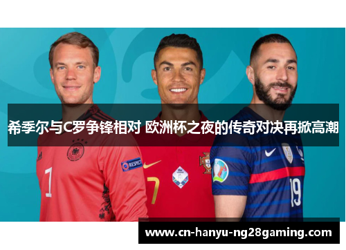 希季尔与C罗争锋相对 欧洲杯之夜的传奇对决再掀高潮