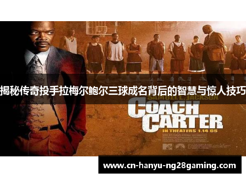 揭秘传奇投手拉梅尔鲍尔三球成名背后的智慧与惊人技巧