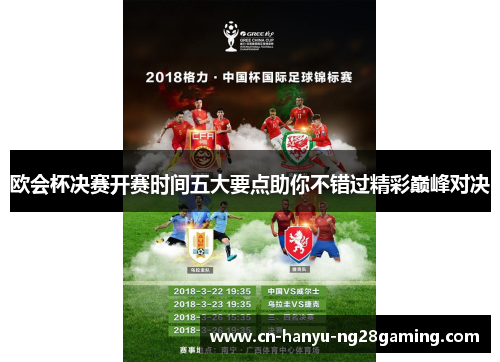 欧会杯决赛开赛时间五大要点助你不错过精彩巅峰对决