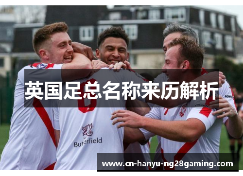 英国足总名称来历解析