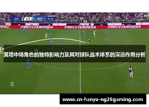 莫塔中场角色的独特影响力及其对球队战术体系的深远作用分析 莫塔中场角色的独特影响力及其对球队战术体系的深远作用分析