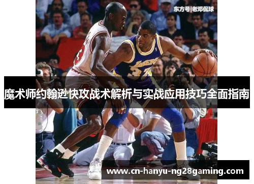 魔术师约翰逊快攻战术解析与实战应用技巧全面指南