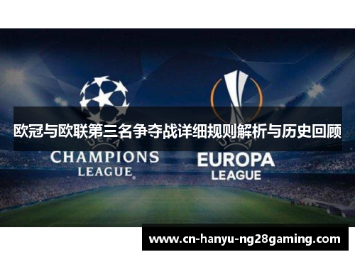 欧冠与欧联第三名争夺战详细规则解析与历史回顾 欧冠与欧联第三名争夺战详细规则解析与历史回顾