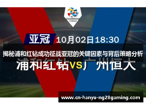 揭秘浦和红钻成功征战亚冠的关键因素与背后策略分析