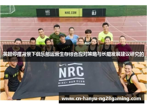 英超停摆背景下俱乐部运营生存综合应对策略与长期发展建议研究的