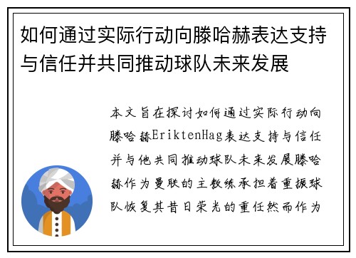 如何通过实际行动向滕哈赫表达支持与信任并共同推动球队未来发展