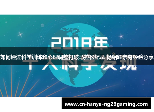 如何通过科学训练和心理调整打破马拉松纪录 杨绍辉亲身经验分享