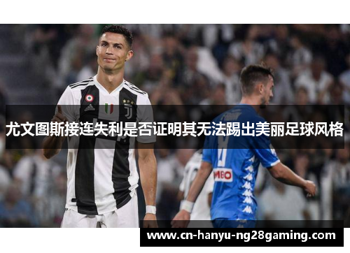 尤文图斯接连失利是否证明其无法踢出美丽足球风格