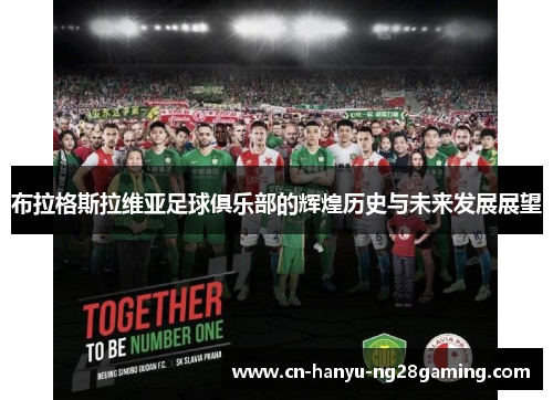 布拉格斯拉维亚足球俱乐部的辉煌历史与未来发展展望