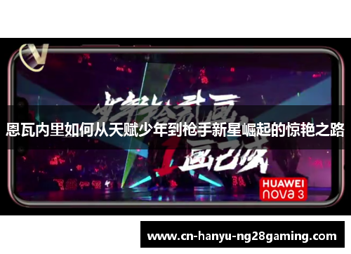 恩瓦内里如何从天赋少年到枪手新星崛起的惊艳之路