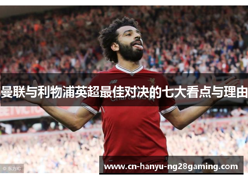 曼联与利物浦英超最佳对决的七大看点与理由