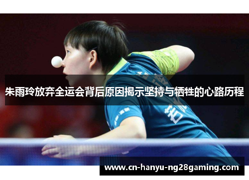 朱雨玲放弃全运会背后原因揭示坚持与牺牲的心路历程