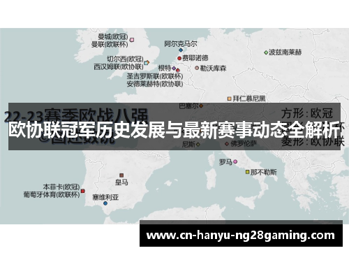 欧协联冠军历史发展与最新赛事动态全解析