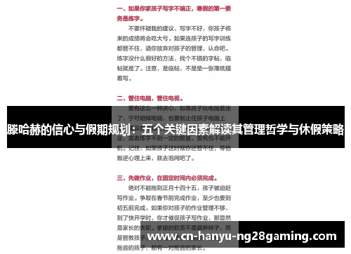 滕哈赫的信心与假期规划：五个关键因素解读其管理哲学与休假策略